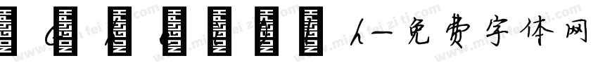  G h e i 0 1 h字体转换
